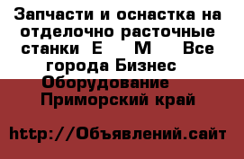 Запчасти и оснастка на отделочно расточные станки 2Е78, 2М78 - Все города Бизнес » Оборудование   . Приморский край